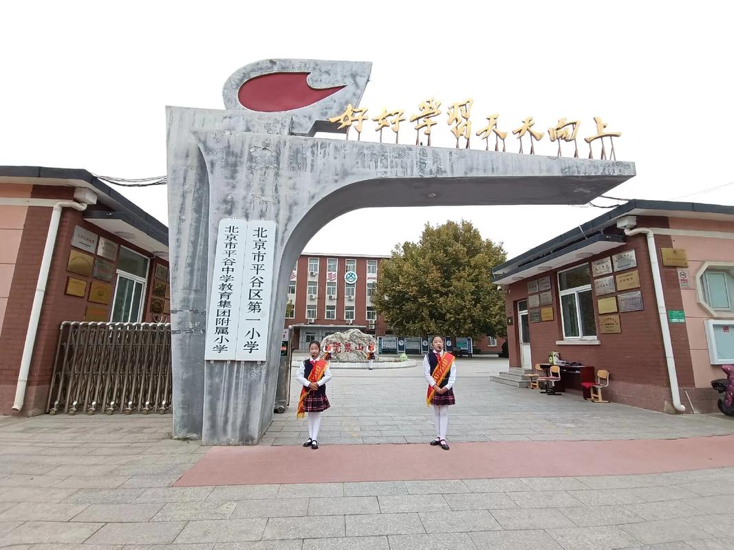 北京市平谷区第一小学访学.小小讲解员 彬彬有礼校园文化多